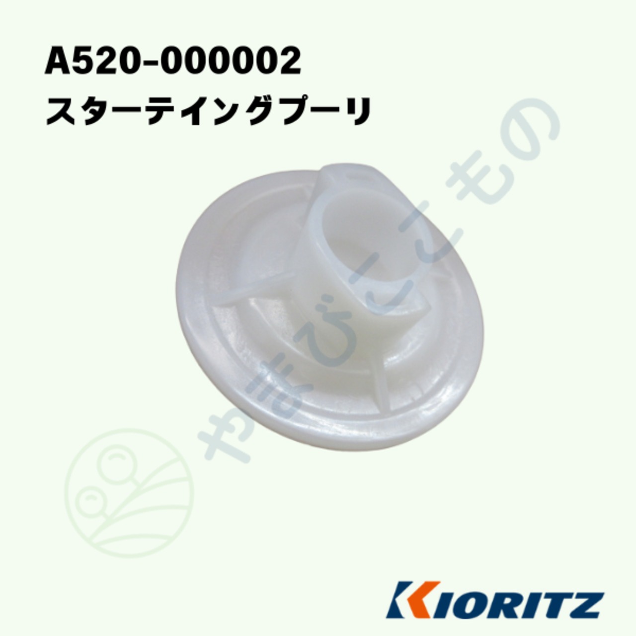 スターテイングプーリ　（A520-000002）　やまびこ純正