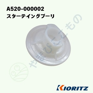 スターテイングプーリ　（A520-000002）　やまびこ純正