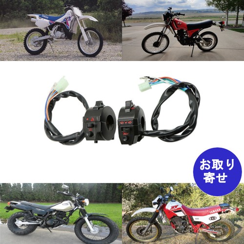 左右セット スイッチ ユニバーサル バイク Yamaha TW200 WR250 WR400F WR426F WR450F XT200 XT250 XT350 XT500 XT550 XT600 ヤマハ