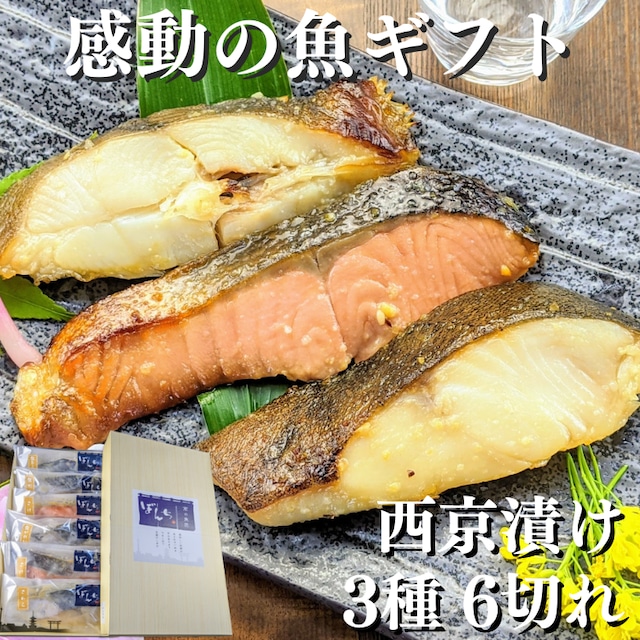 京都より感動の魚ギフトを 西京漬け 3種6切れ 詰め合わせ【結一段】　送料無料　お歳暮