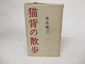 猫背の散歩　/　椎名麟三　　[16941]