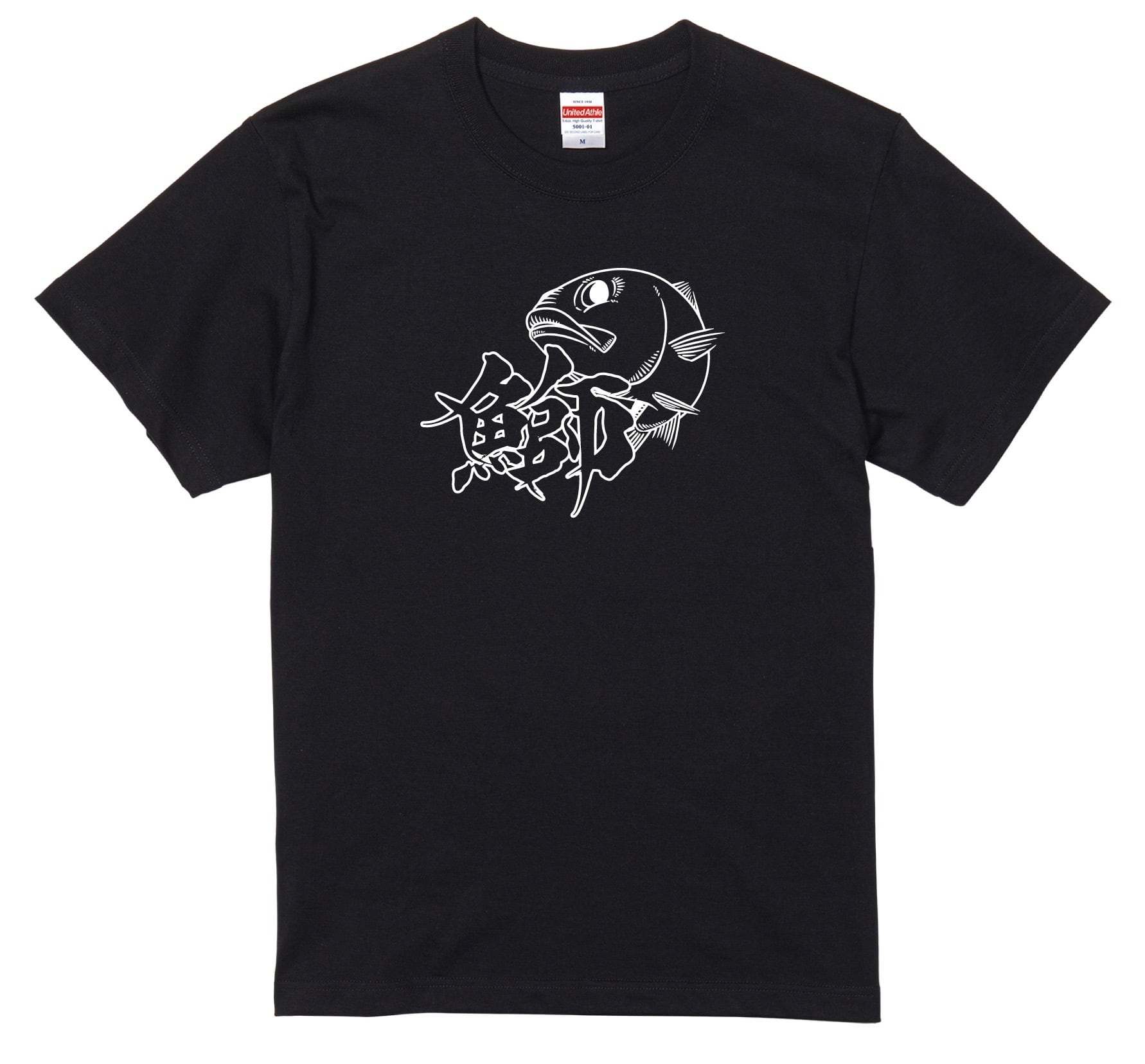 伊勢湾Tシャツ【鰆】 ドライTシャツ【ブラック】サイズ S・M・L・LL