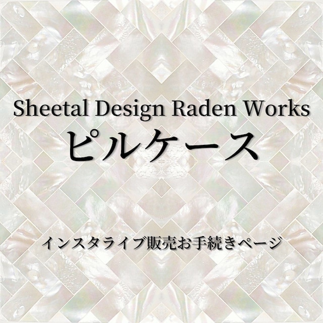 【購入者決定】 ピルケース｜Sheetal Design Raden Works