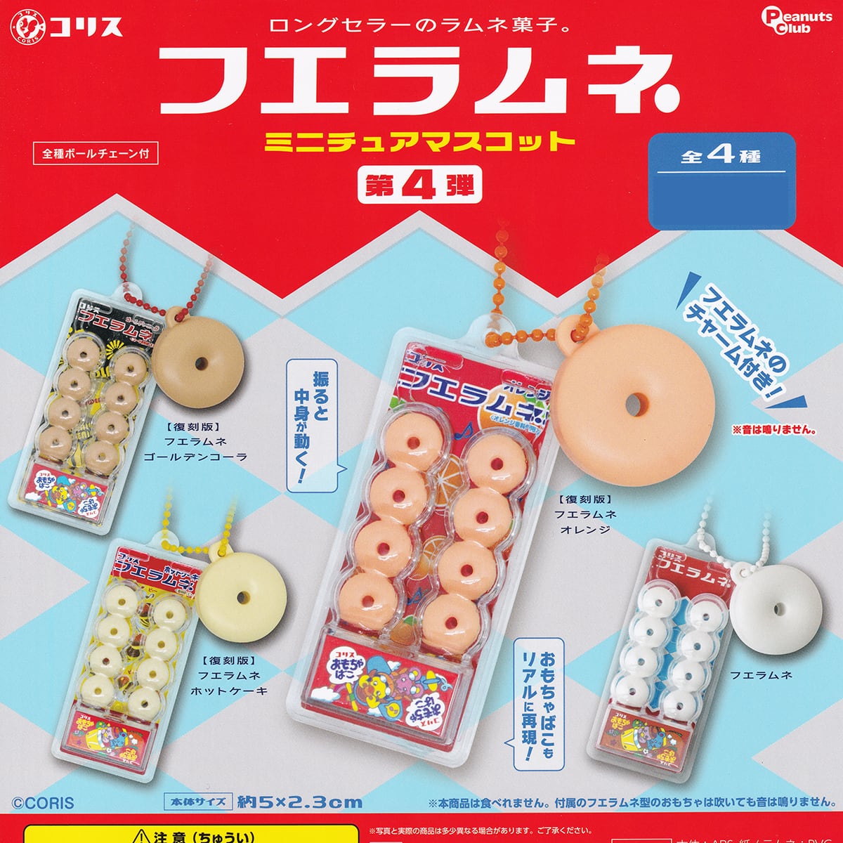 コリス フエラムネミニチュアマスコット第4弾 ピーナッツ・クラブ 【全