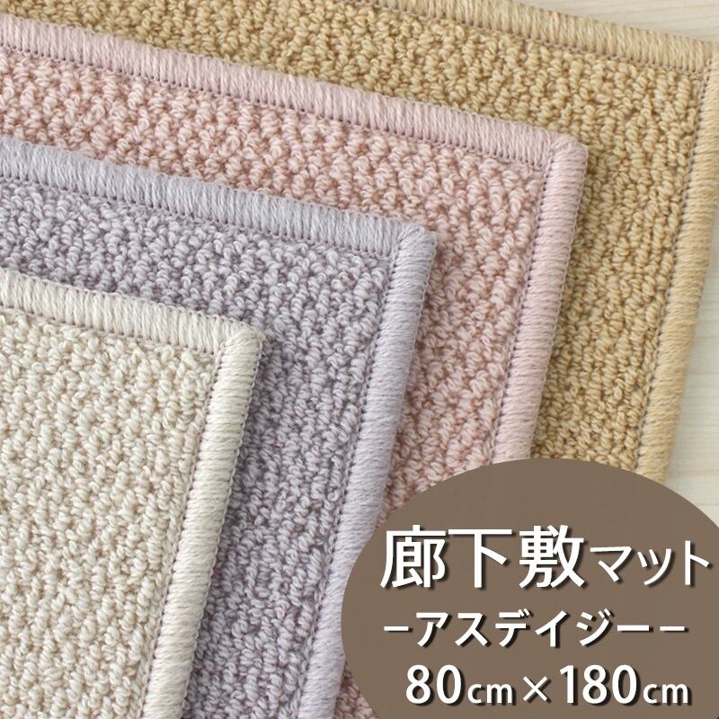 廊下カーペット 廊下敷き マット 幅80cm×長さ180cm ファブリーズ カーペット「消臭+抗菌」のダブル効果でイヤな臭いの元を90%以上カット!優しい色合いの天然素材ウール100% 無地 ループ カーペット全4色 防炎ラベル付『アスデイジー/DSY』