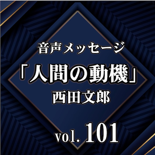 西田文郎 音声メッセージvol.101『人間の動機』