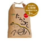 【定期便・毎月払】特栽玄米5kg　