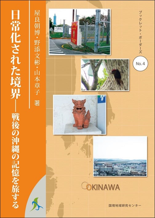 日常化された境界 ― 戦後の沖縄の記憶を旅する（ブックレット