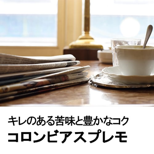 コロンビアスプレモ100g／Colombian Supuremo100g | 大磯珈琲庵