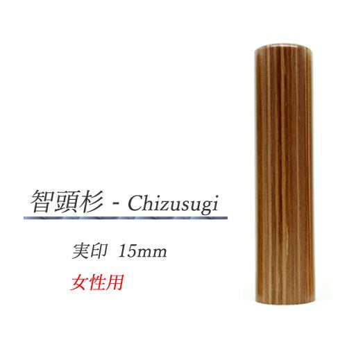 智頭杉 - Chizusugi 実印15mm【女性用】