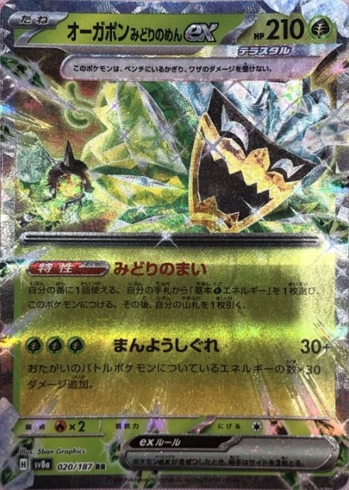 【美品】オーガポンみどりのめんex(020/187 RR)