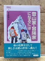 登山家・冒険家になるには