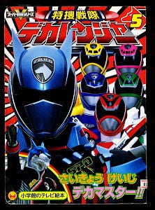 「特捜戦隊デカレンジャー (5)　さいきょうけいじデカマスター!!」　小学館のテレビ絵本　初版　デカマスター ドギー 東映 5巻