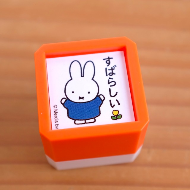 ブルーナ ミニポンスタンプ「すばらしい」