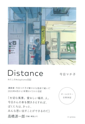 Distance わたしの#stayhome日記