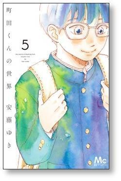 町田くんの世界 安藤ゆき [1-7巻 漫画全巻セット/完結] | PAY ID