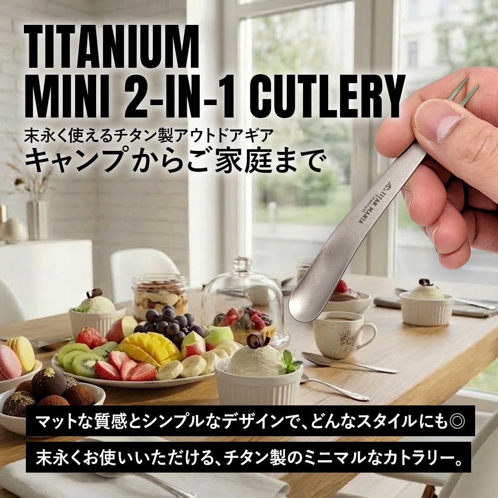 フォーク スプーン チタン製 ミニ 2in1 カトラリー 2本セット キャンプ