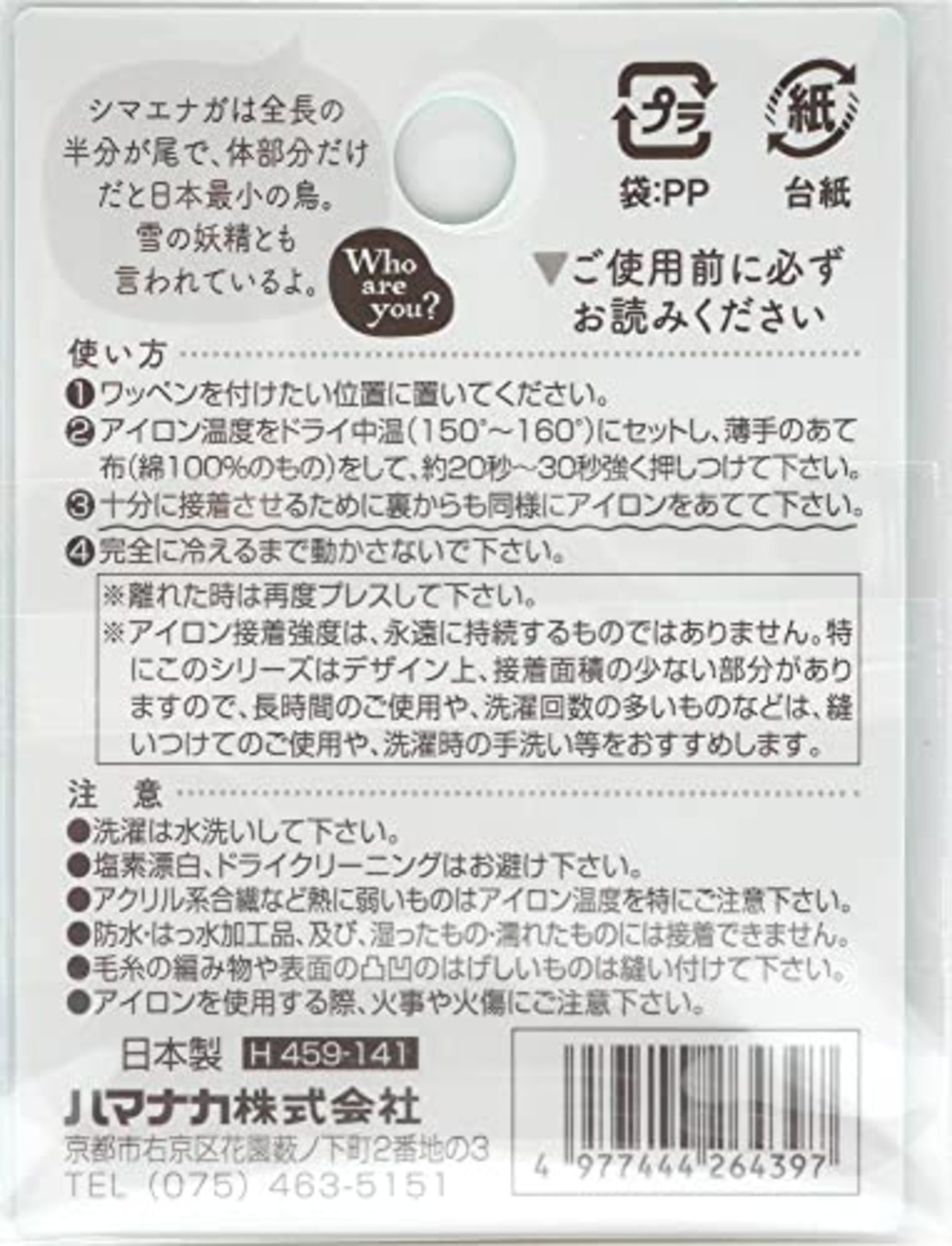 ハマナカ ワッペン Who are you? フーアーユーワッペン シマエナガ H459-141