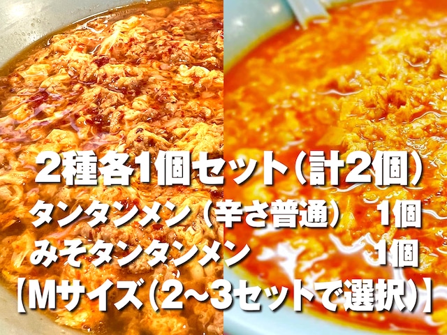 2種各1個セット＜タンタンメン（辛さ普通）・みそタンタンメン＞（計2個）