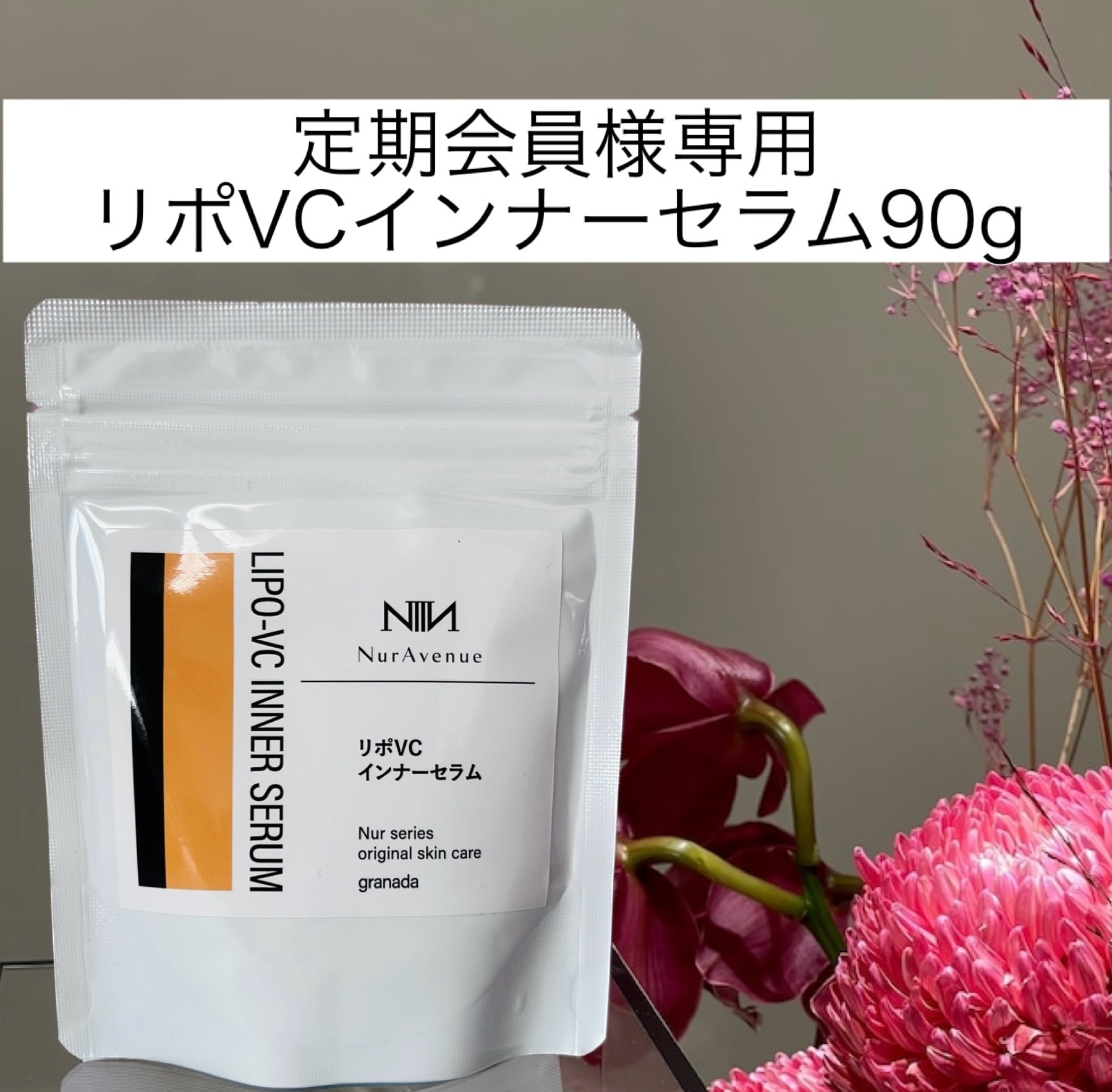 追加分(定期便会員様専用) 、リポVCインナーセラム90g | NurAvenue