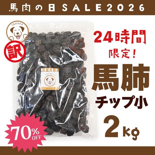 【24時間SALE】(訳あり!)馬肺チップ 小さめ2cmサイズ 2kg(8月25日12:59迄)