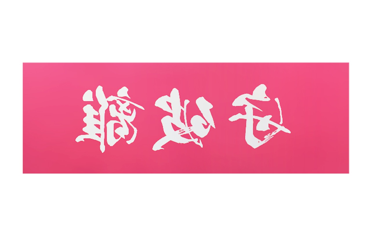守破離　剣道面手ぬぐい