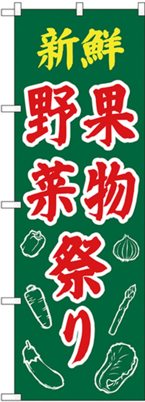 【販促用品】【のぼり】のぼり No.26589 新鮮野菜果物祭り【4170013479】