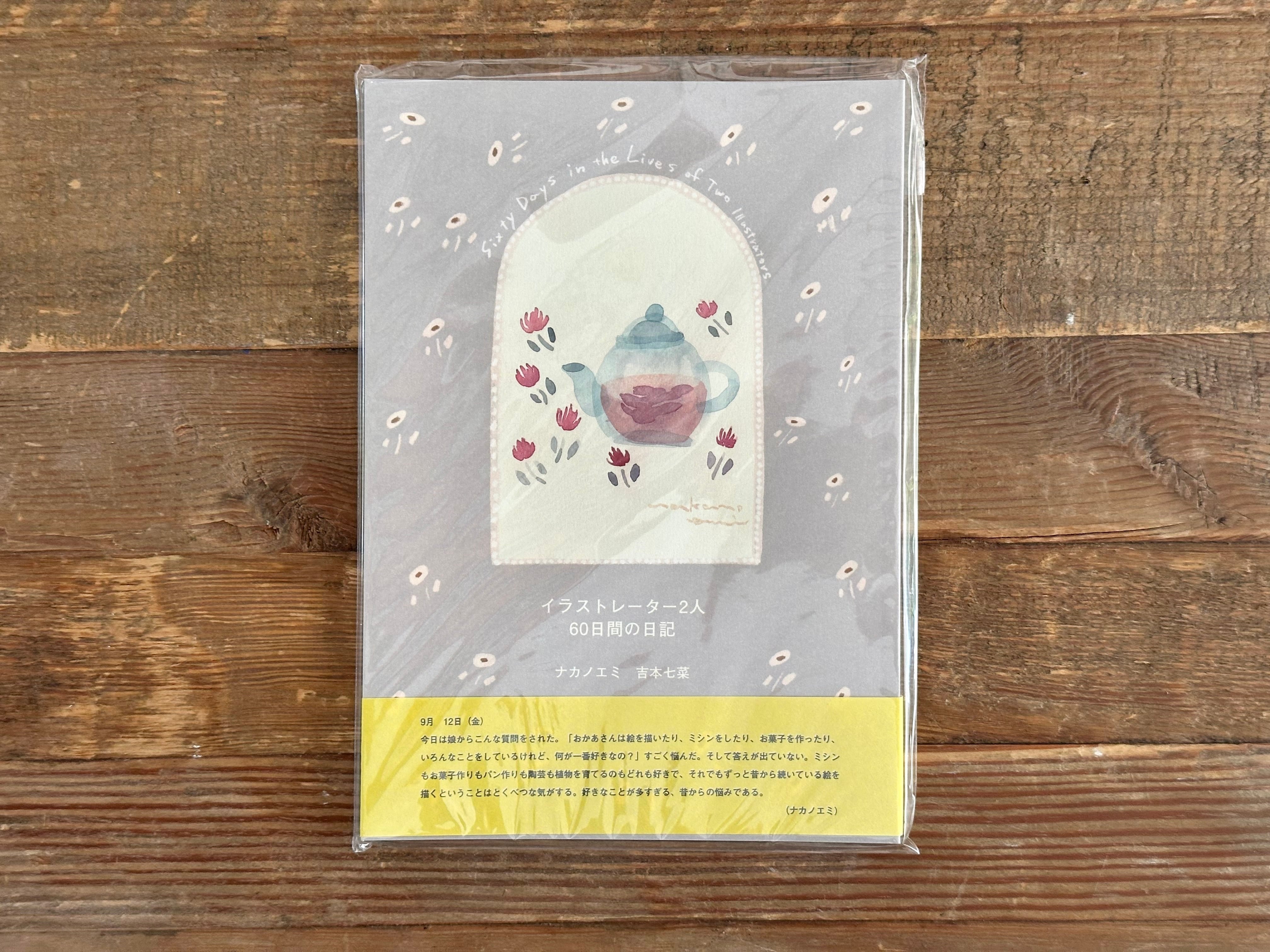 ナカノエミ zine 「 イラストレーター2人、60 日間の日記 」