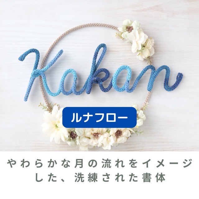 【恋するリース／ベーシック】クリーム（※毛糸はお好きなカラーを）