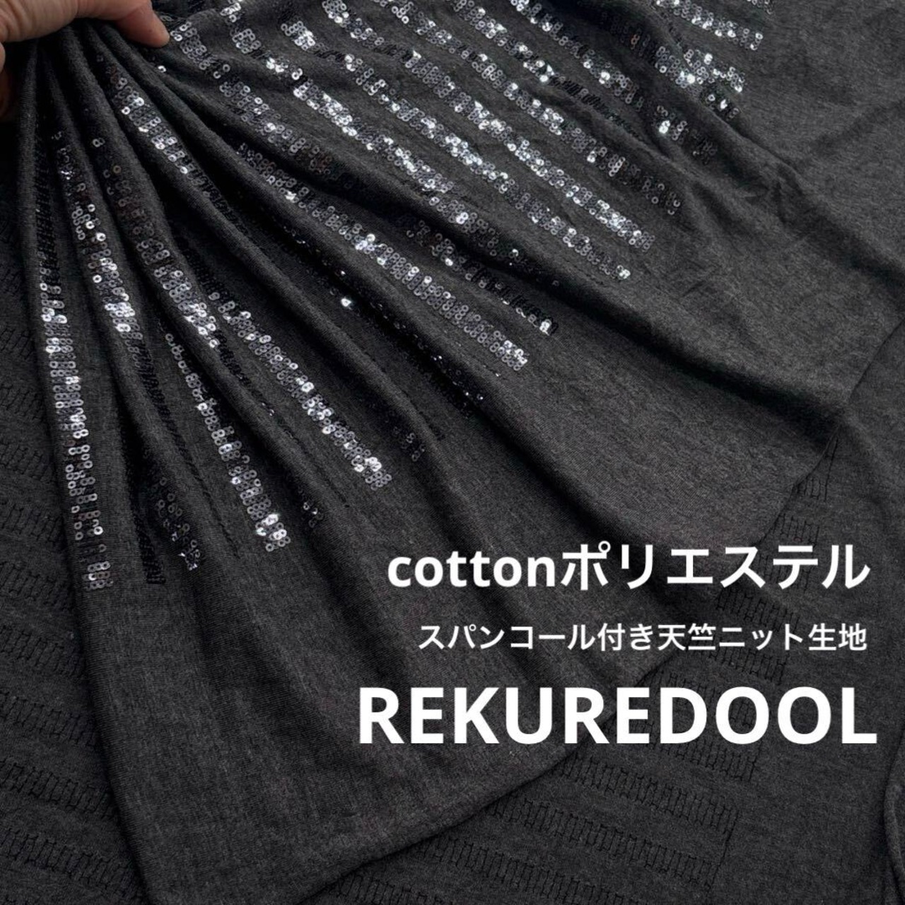★TC658◆2m◆綿ポリエステル混スパンコール付き天竺ニット生地◆グレー系