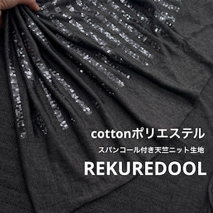 ★TC658◆2m◆綿ポリエステル混スパンコール付き天竺ニット生地◆グレー系