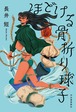 『ほどける骨折り球子』 長井短