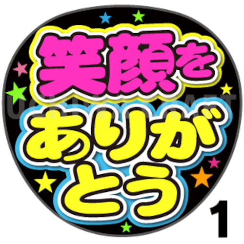 【プリントシール】『笑顔をありがとう』コンサートやライブ、劇場公演に！手作り応援うちわでファンサをもらおう！！！