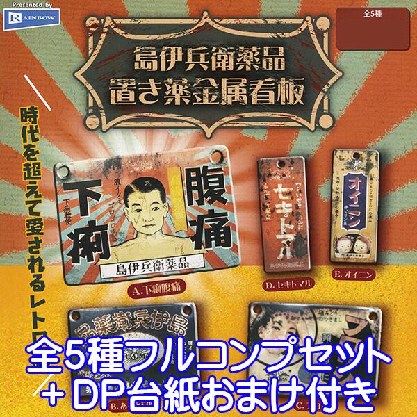 島伊兵衛薬品 置き薬金属看板 レトロ 看板 富山の老舗 創業明治31年