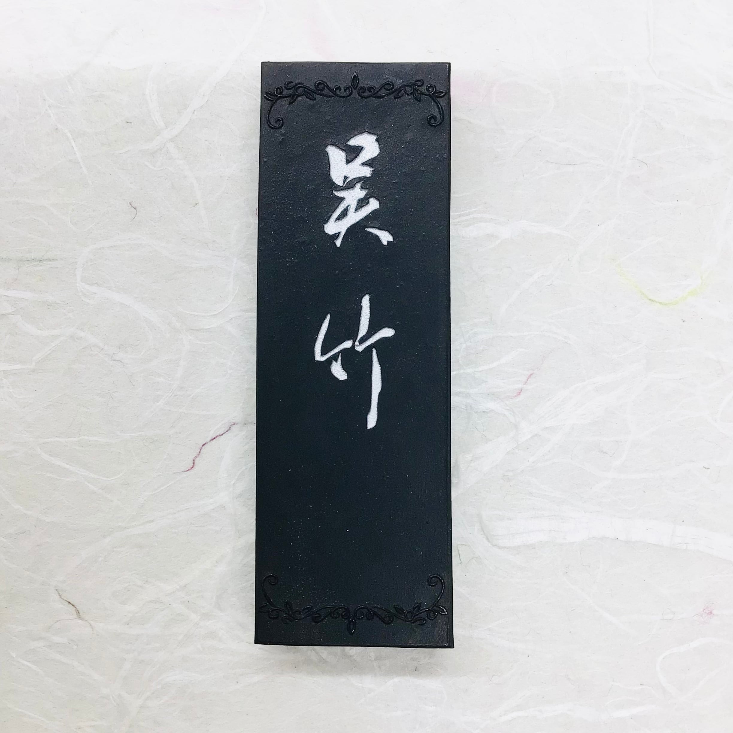 絕 佳 呉 竹 呉 竹 精 昇 堂 製 2.0丁型 絕 佳 呉 竹 呉 竹 精 昇 堂 製 2.0丁型の通販はau PAY マーケット
