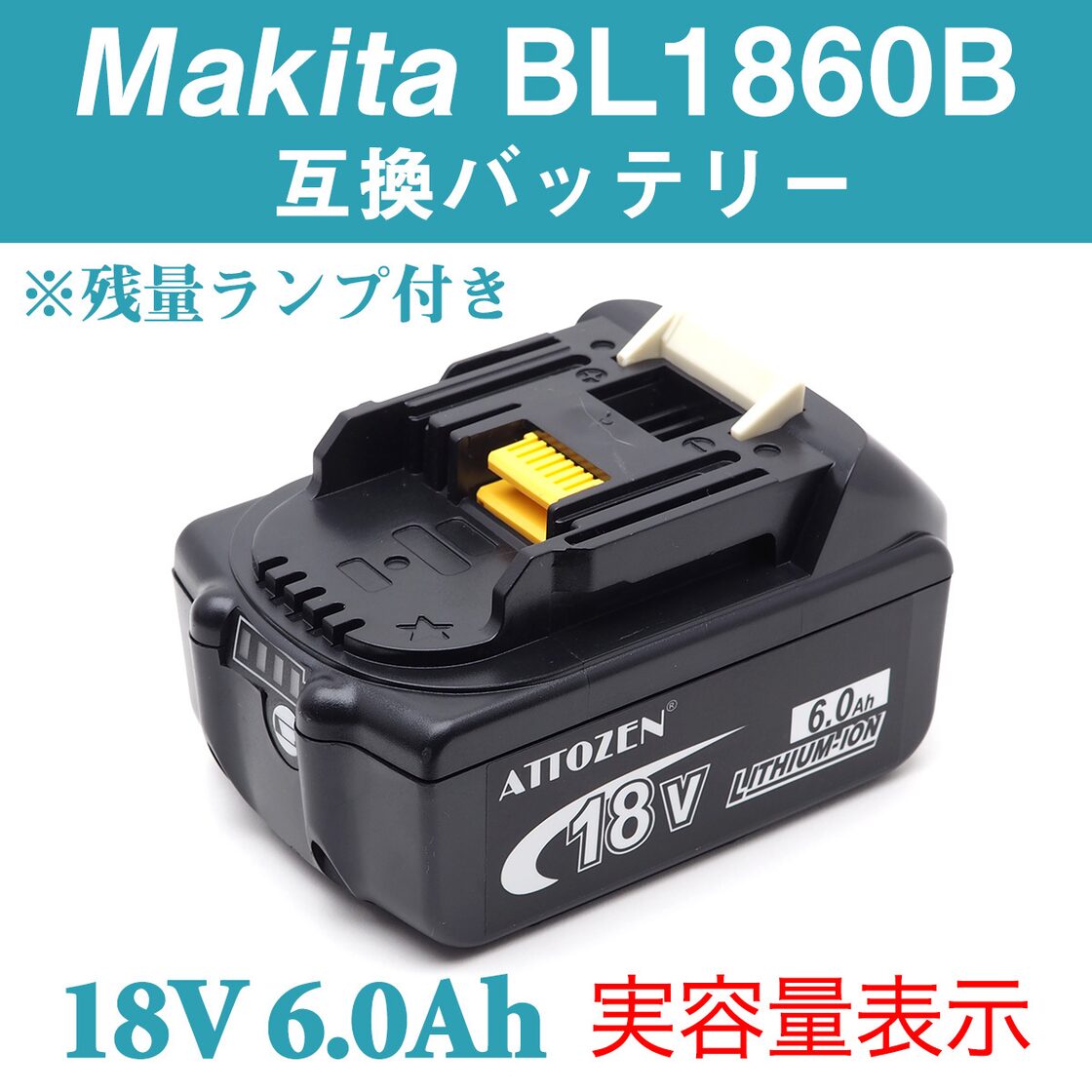 マキタ BL1860B 対応互換バッテリー 18V 6.0Ah（実容量）（MAKITA対応 