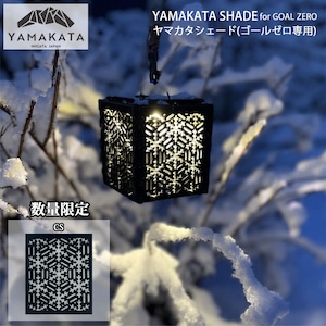 【数量限定生産デザイン】YAMAKATA SHADE(GOAL ZERO専用) ヤマカタシェード(ゴールゼロ 専用) ランタン シェード