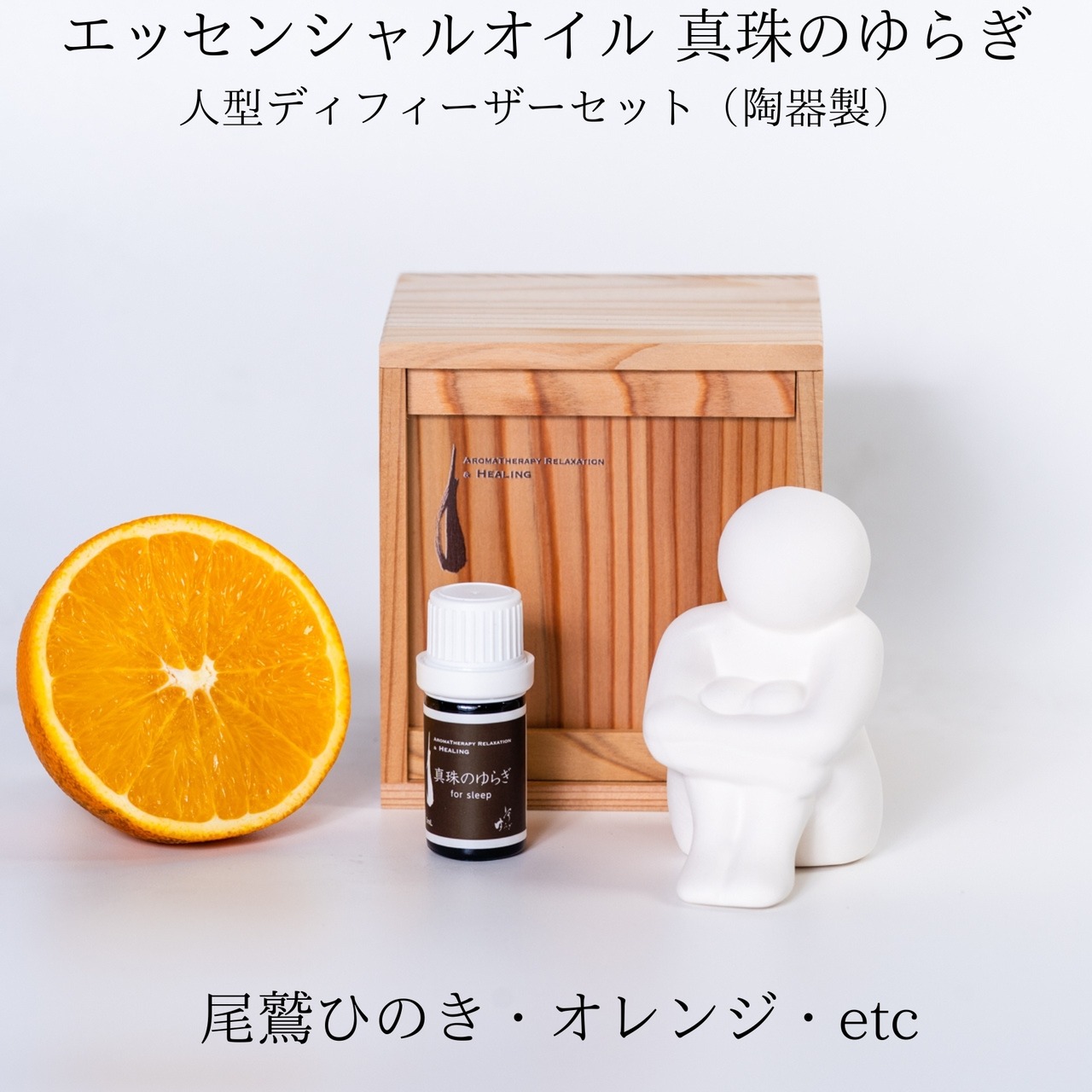真珠のゆらぎ アロマオイル＆人型ディフューザーセット 5ml｜伊勢志摩イメージ 100%天然精油 三重県産ひのき配合｜AEAJ認定セラピスト調香 ギフトにも