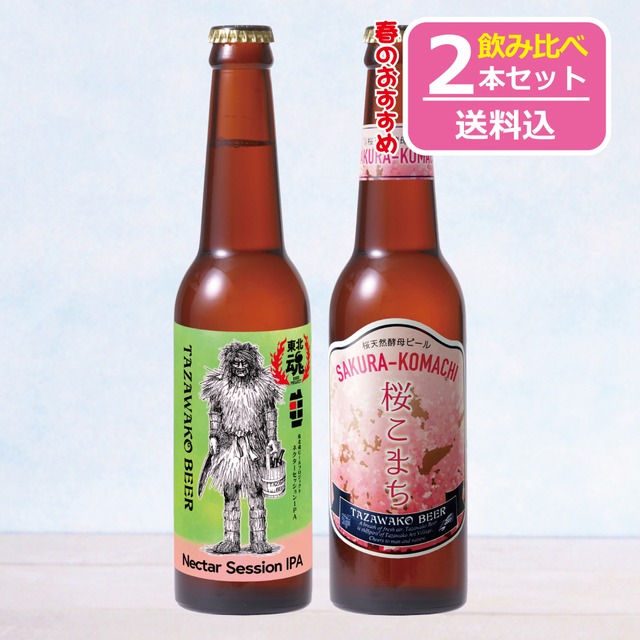 限定ビール入り♪「春のオススメ」飲み比べ２本セット【送料込み！】ネクターセッションIPA、桜こまち 各１本