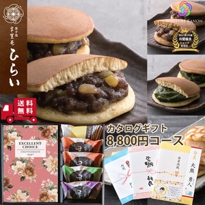 【カタログ 8800円コース(ho) 栗どら焼きセット】内祝 誕生日プレゼント 長寿祝い 退職祝い 結婚内祝い 出産祝 結婚祝 お返し 香典返し