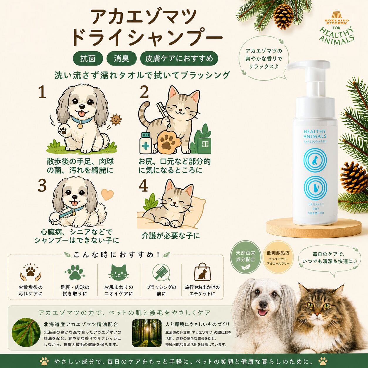 【犬猫用】北海道産アカエゾマツ ドライ泡シャンプー|洗い流さない オーガニックシャンプー 足裏ケア・部分洗い・シニア犬・介護犬にもおすすめ