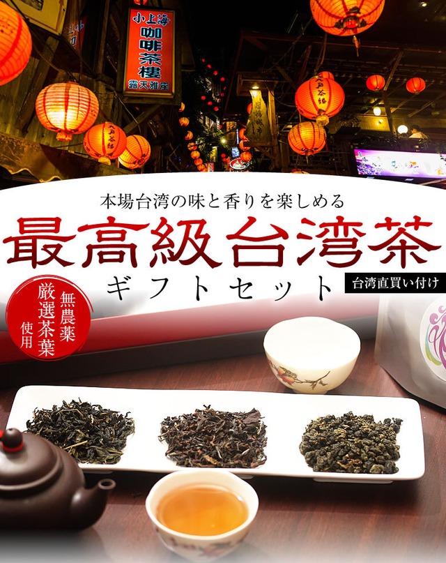 【お中元におすすめ】最高級台湾茶 ギフトセット (凍頂烏龍茶、東方美人茶、文山包種茶)