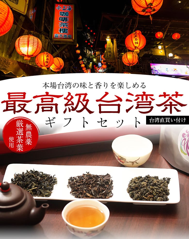 【お中元におすすめ】最高級台湾茶 ギフトセット (凍頂烏龍茶、東方美人茶、文山包種茶) | 台湾茶専門店 花音