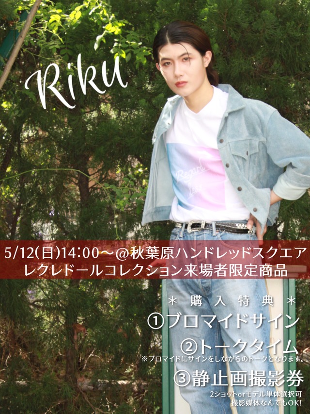 【5/12来場者限定】Riku＊各種特典付Tシャツ