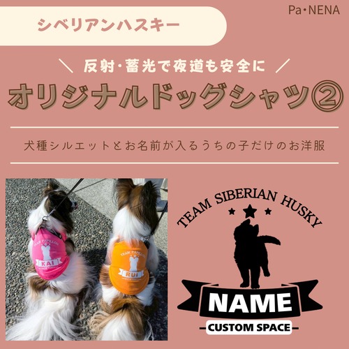 反射,蓄光素材あり！　オリジナルドッグTシャツ(シベリアンハスキー)
