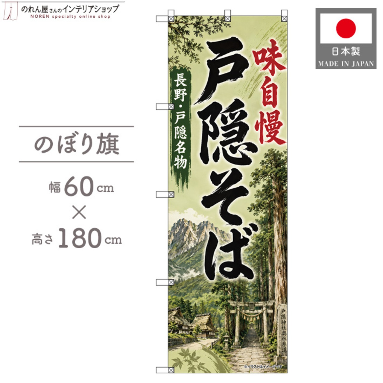 【受注生産】のぼり旗 ポンジ 戸隠そば01 60×180cm 53584