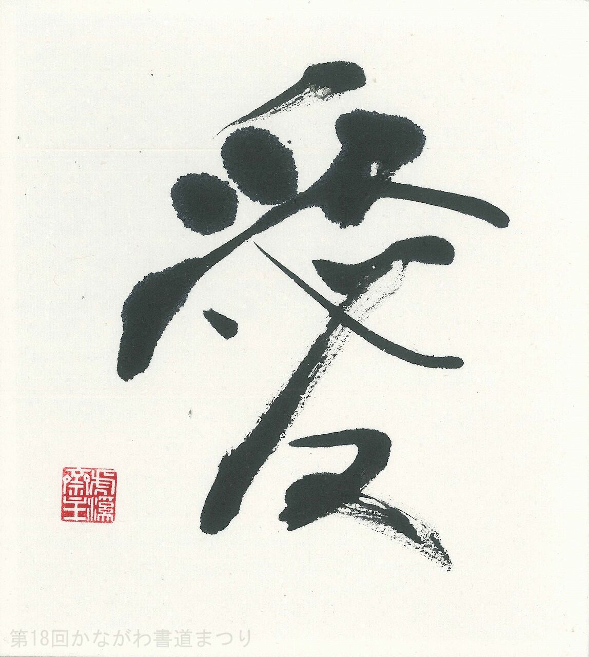 書道作品「冊の下に日 による」 ｜ 遠矢 桂章 作 （額装・一点物