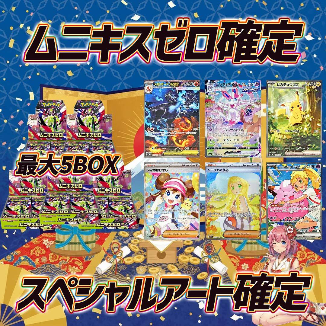 ポケモンカードムニキスゼロ＋スペシャルアート確定オリパくじ