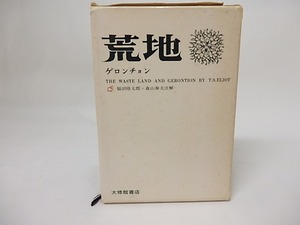 荒地　ゲロンチョン　増補版　/　T・S・エリオット　福田陸太郎・森山泰夫注解　[17498]
