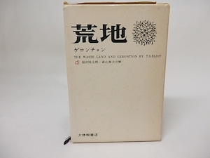 荒地　ゲロンチョン　増補版　/　T・S・エリオット　福田陸太郎・森山泰夫注解　[17498]